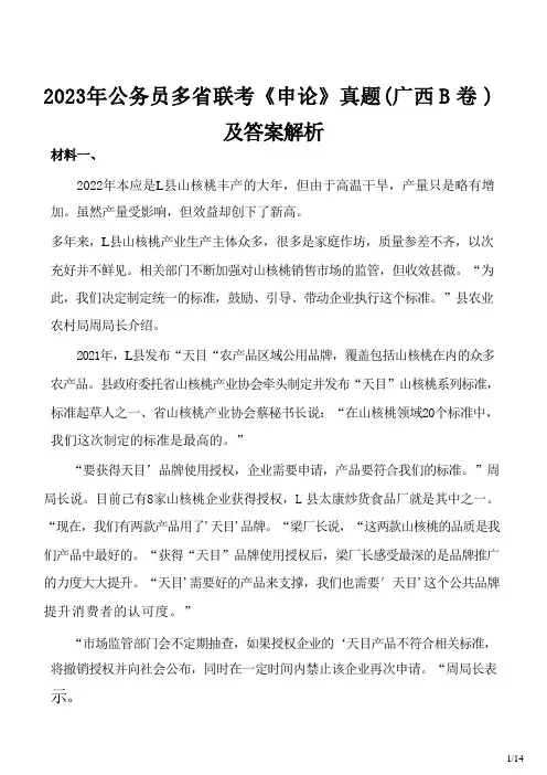 2023年公务员多省联考《申论》真题(广西B卷)及答案解析