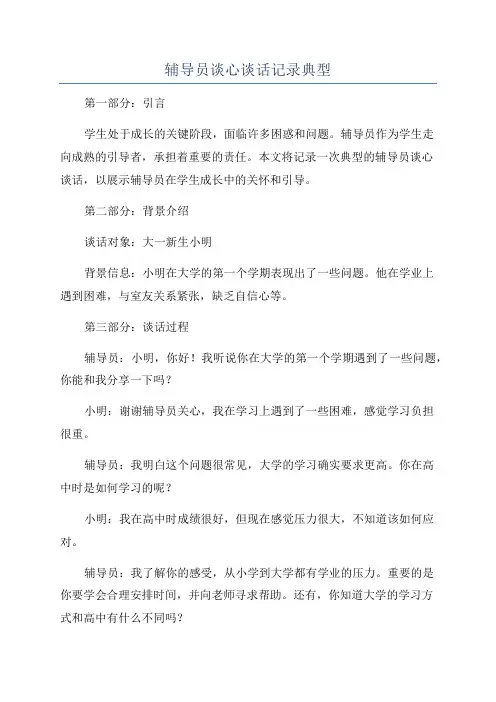 辅导员谈心谈话记录典型