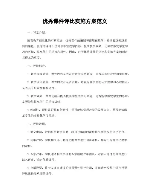 优秀课件评比实施方案范文