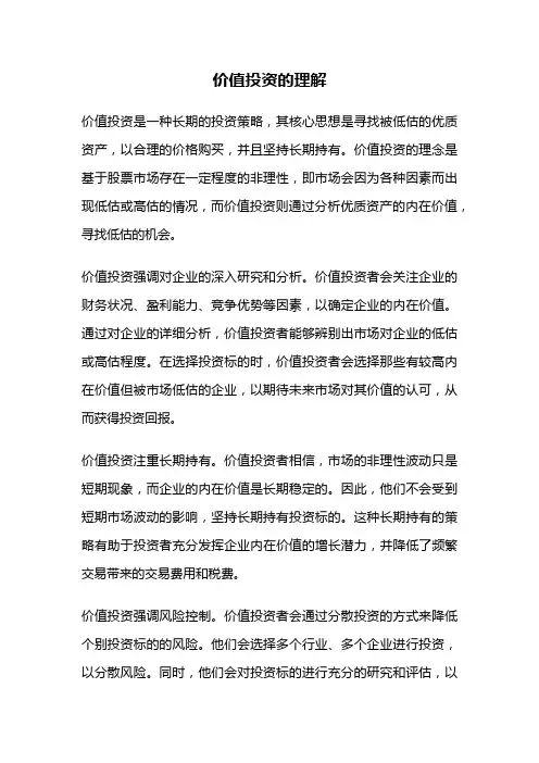 价值投资的理解