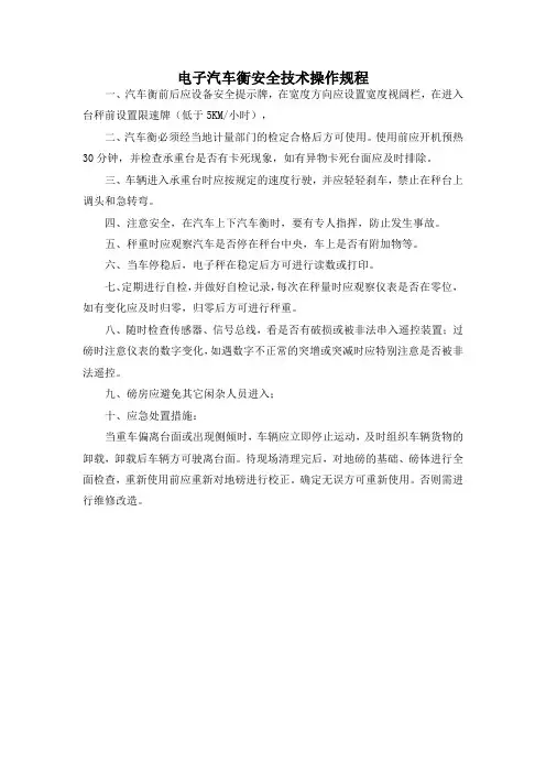 电子汽车衡安全技术操作规程