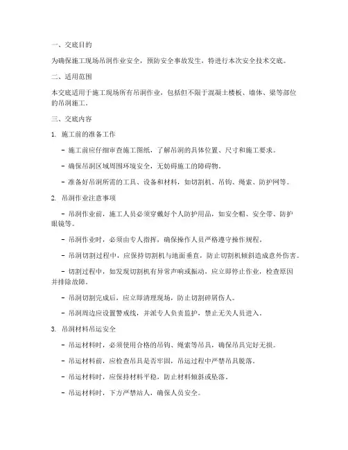 施工现场吊洞安全技术交底模板