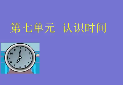 人教版二年级数学上册7认识时间课件(共31张PPT)