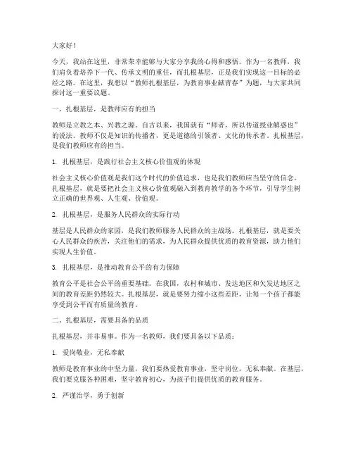 教师扎根基层演讲稿