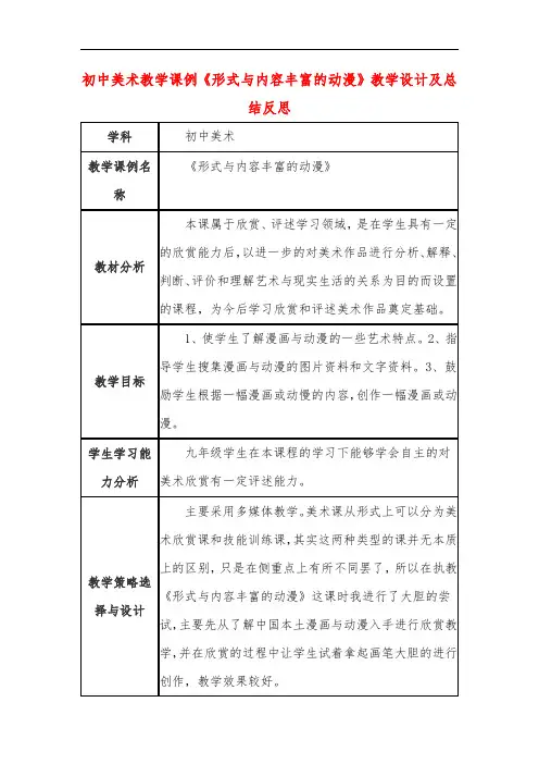 初中美术教学课例《形式与内容丰富的动漫》教学设计及总结反思