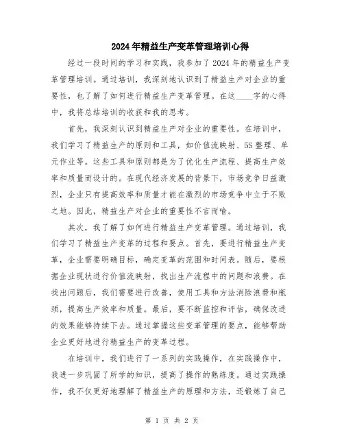 2024年精益生产变革管理培训心得