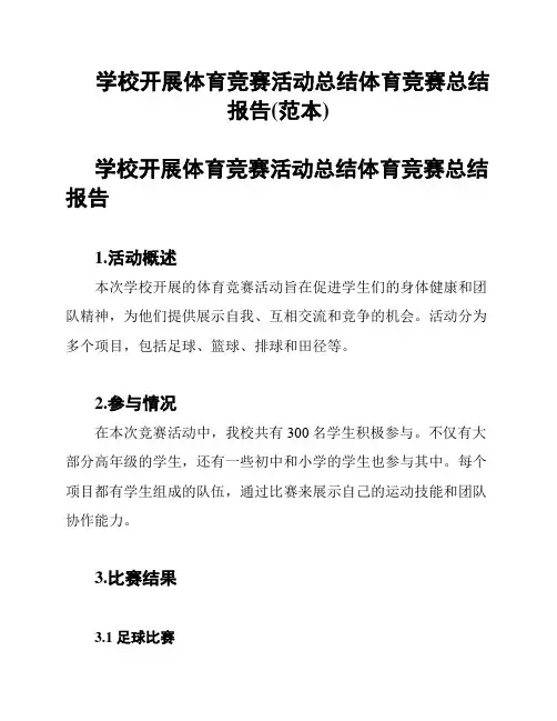 学校开展体育竞赛活动总结体育竞赛总结报告(范本)