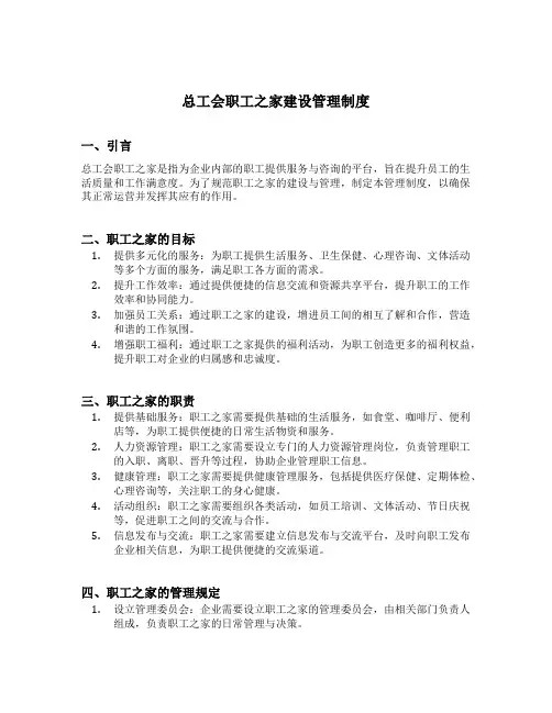 总工会职工之家建设管理制度
