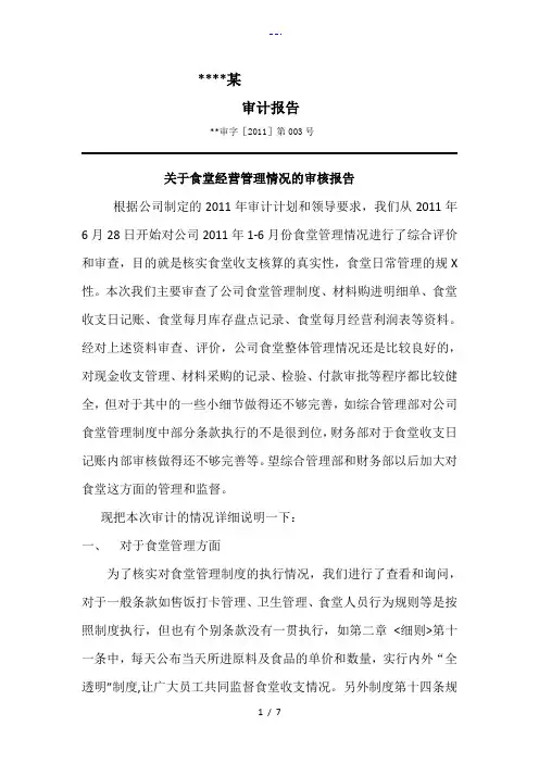 食堂管理情况的审计报告