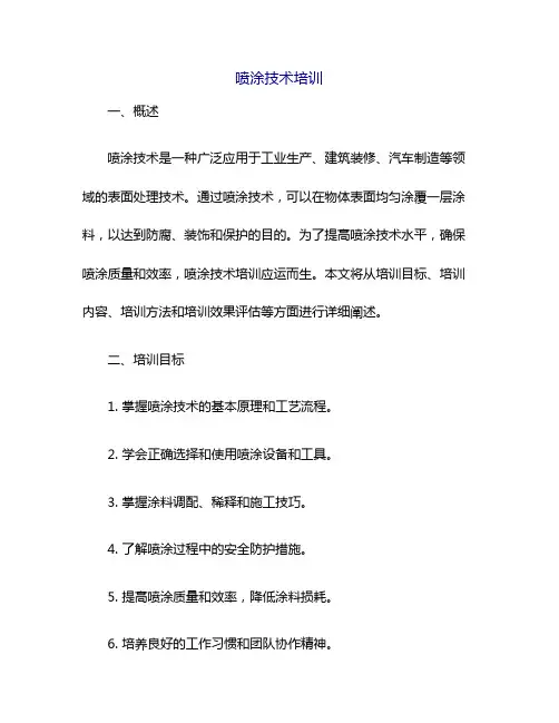 喷涂技术培训