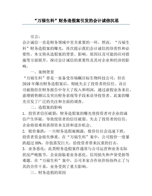 “万福生科”财务造假案引发的会计诚信思考