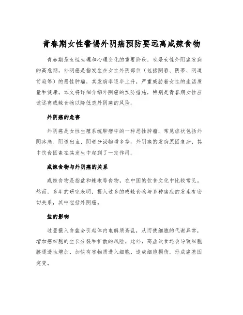 青春期女性警惕外阴癌预防要远离咸辣食物