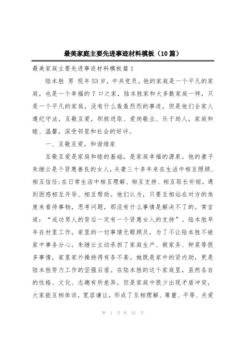 最美家庭主要先进事迹材料模板(10篇)