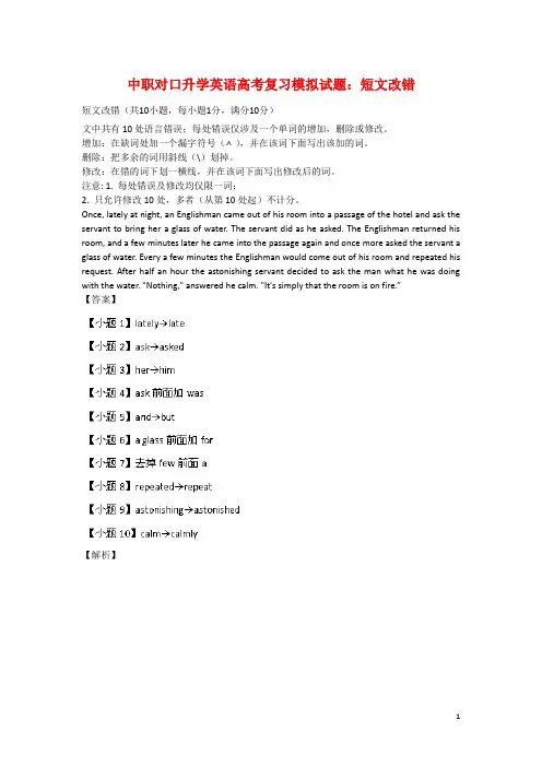 中职对口升学英语高考复习模拟试题一：短文改错