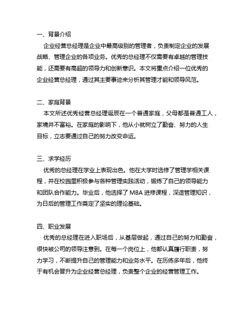 企业经营总经理优秀管理干部主要事迹