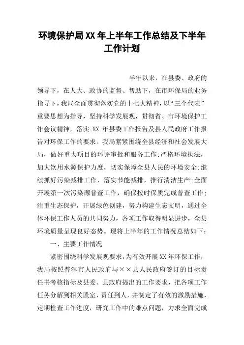 环境保护局XX年上半年工作总结及下半年工作计划