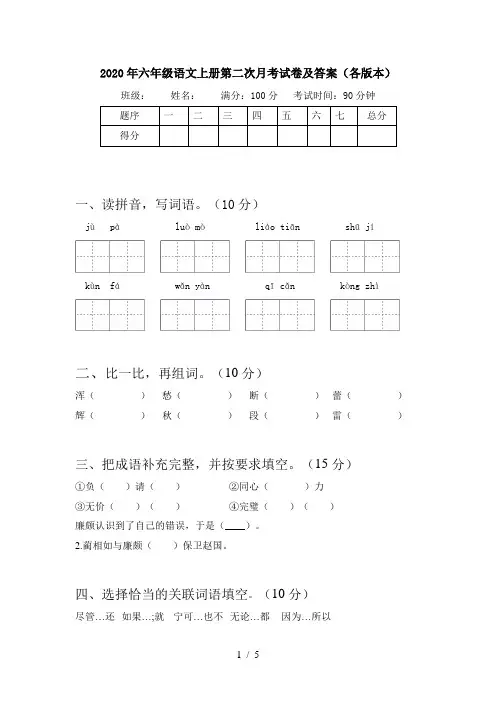 2020年六年级语文上册第二次月考试卷及答案(各版本)