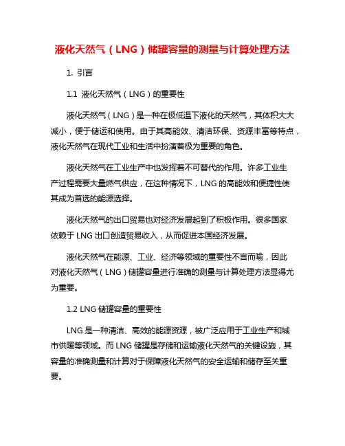 液化天然气(LNG)储罐容量的测量与计算处理方法