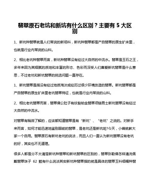 翡翠原石老坑和新坑有什么区别？主要有5大区别