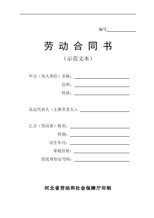 河北省劳动保障局新劳动合同书示例范本