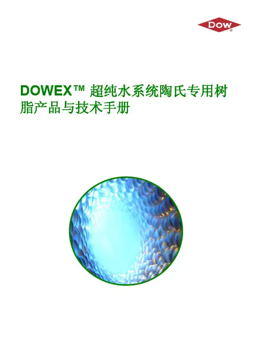 陶氏DOWEX UPW离子交换树脂技术手册