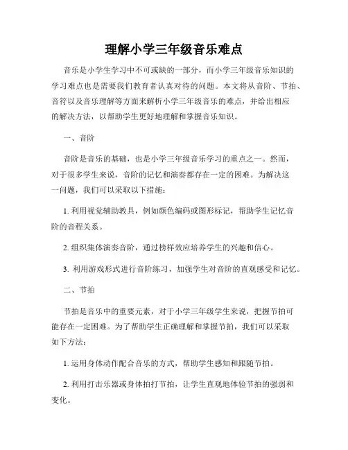 理解小学三年级音乐难点