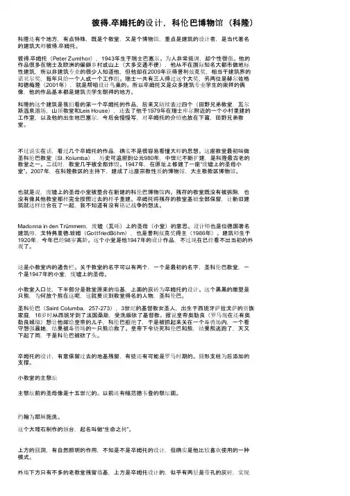 彼得.卒姆托的设计，科伦巴博物馆（科隆）