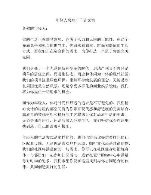 年轻人房地产广告文案
