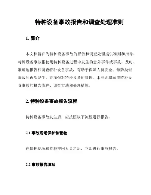 特种设备事故报告和调查处理准则