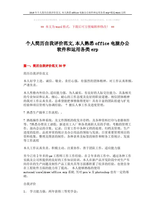 2019年个人简历自我评价范文,本人熟悉office电脑办公软件和运用各类erp-精选word文档 (20页)