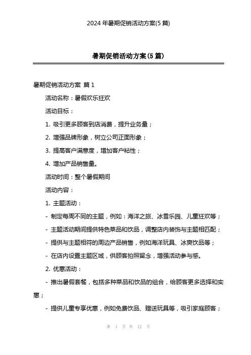 2024年暑期促销活动方案(5篇)