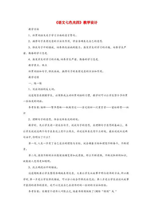 银海区一小六年级语文下册《语文七色光四》教学设计 教科版六年级语文下册语文七色光四教学设计教科版