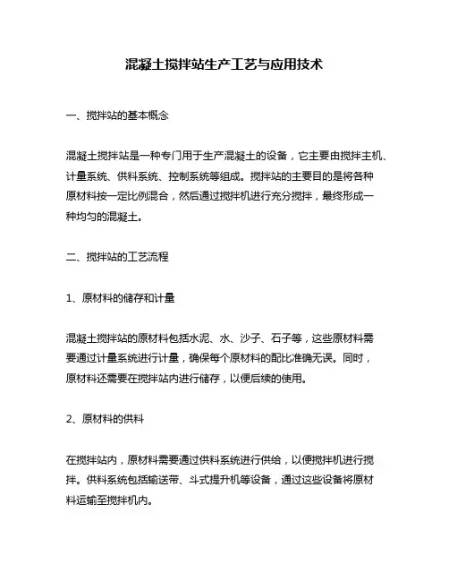 混凝土搅拌站生产工艺与应用技术