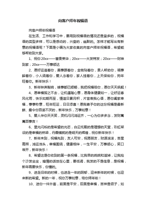 向客户拜年祝福语