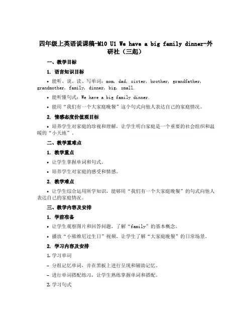 四年级上英语说课稿-M10 U1 We have a big family dinner-外研社(三