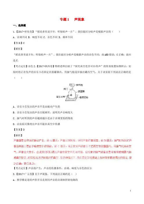 部编版2020年中考物理试题分项版解析汇编第期专题01声现象含解析