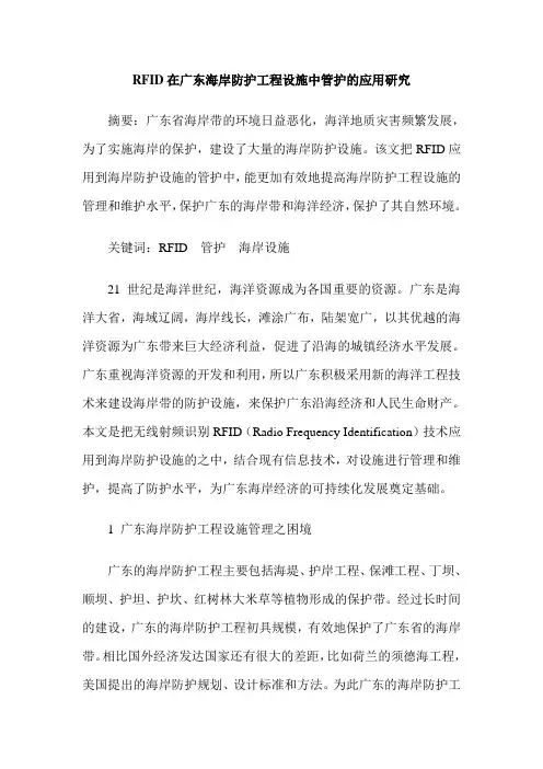 RFID在广东海岸防护工程设施中管护的应用研究