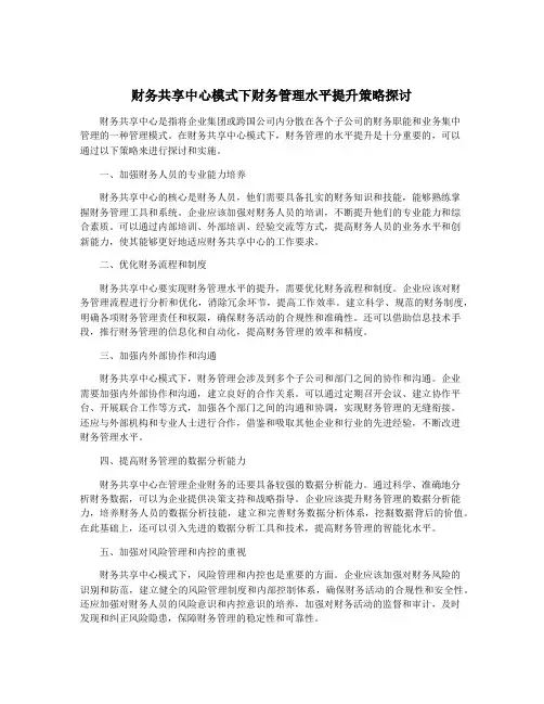 财务共享中心模式下财务管理水平提升策略探讨