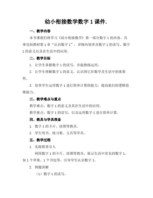 幼小衔接数学数字1课件.