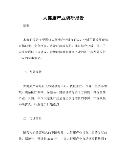 大健康产业调研报告