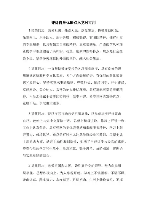 评价自身优缺点入党时可用