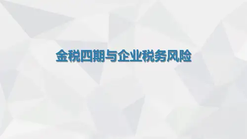 金税四期与企业税务风险培训