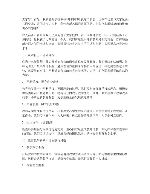 新教师见面交流会发言稿