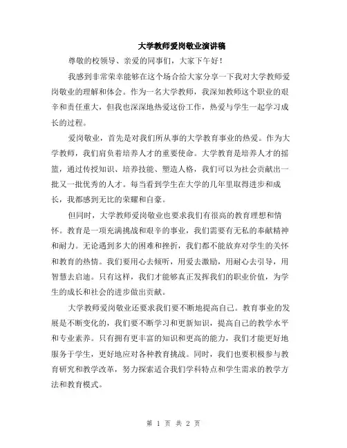 大学教师爱岗敬业演讲稿
