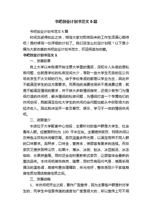 书吧创业计划书范文6篇