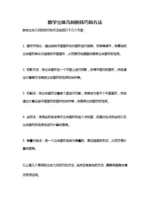 数学立体几何的技巧和方法