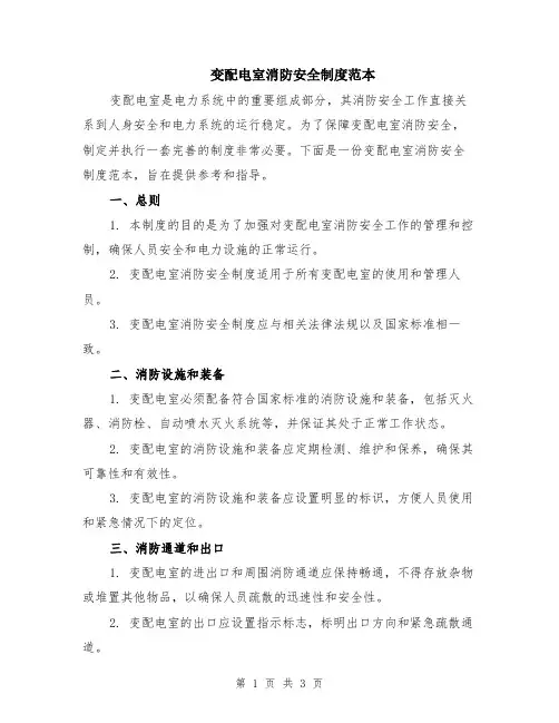 变配电室消防安全制度范本