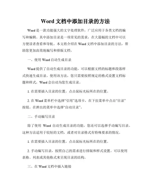 Word文档中添加目录的方法