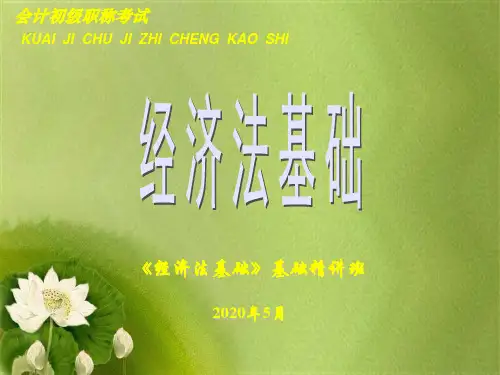 2020会计初级经济法基础第一章 总论 (2).ppt