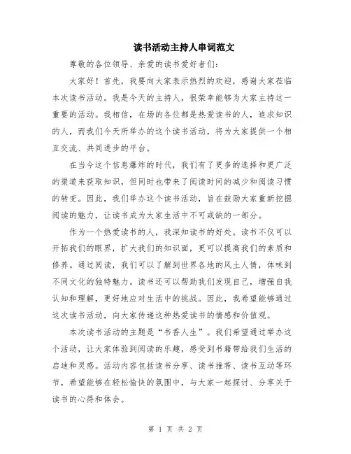 读书活动主持人串词范文